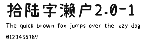 拾陆字濑户2.0-1 Preview