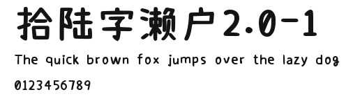 拾陆字濑户2.0-1 Preview