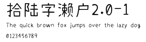 拾陆字濑户2.0-1 Preview