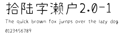 拾陆字濑户2.0-1 Preview