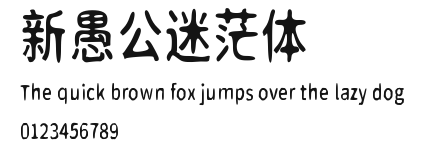 新愚公迷茫体 Preview