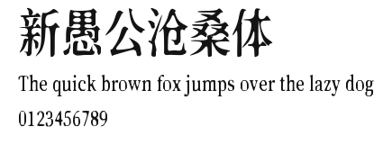 新愚公沧桑体 Preview