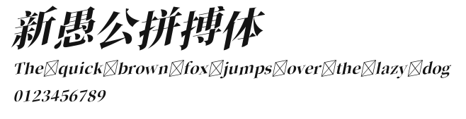 新愚公拼搏体 Preview