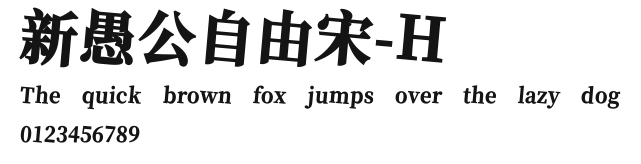 新愚公自由宋-H Preview