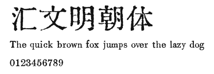 汇文明朝体 Preview