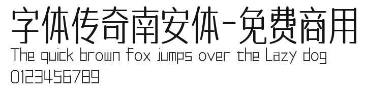 字体传奇南安体-免费商用 Preview