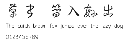 草书 简入繁出 Preview