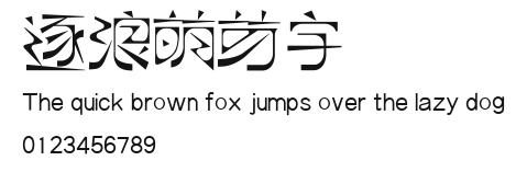 逐浪萌芽字 Preview