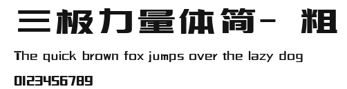 三极力量体简-粗 Preview