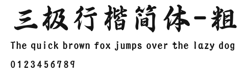 三极行楷简体-粗 Preview
