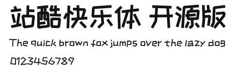 站酷快乐体 开源版 Preview
