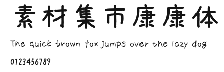 素材集市康康体 Preview