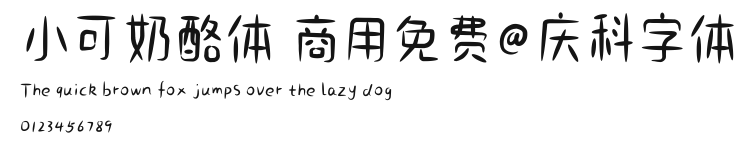 小可奶酪体 商用免费@庆科字体 Preview