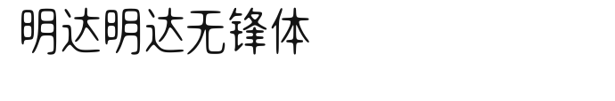 明达明达无锋体 Preview