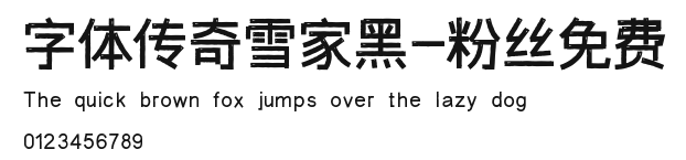 字体传奇雪家黑-粉丝免费 Preview