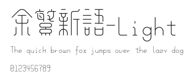 余繁新语-Light Preview