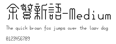 余繁新语-Medium Preview