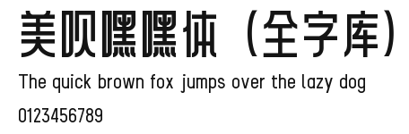 美呗嘿嘿体(全字库) Preview
