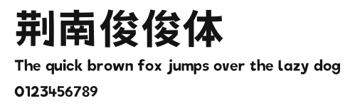 荆南俊俊体 Preview