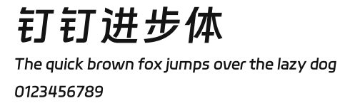钉钉进步体 Preview