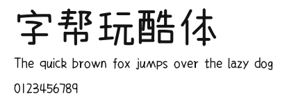 字帮玩酷体 Preview