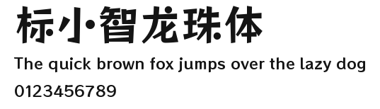 标小智龙珠体 Preview