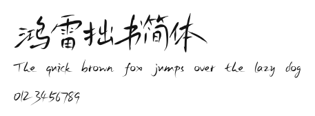 鸿雷拙书简体 Preview