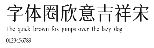 字体圈欣意吉祥宋 Preview