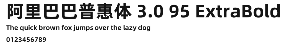 阿里巴巴普惠体 3.0 95 ExtraBold Preview
