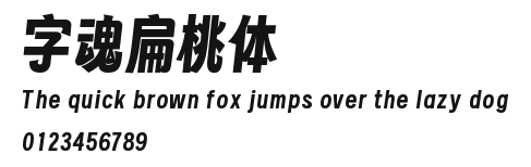字魂扁桃体 Preview