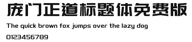庞门正道标题体免费版 Preview