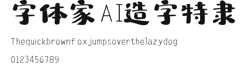 字体家AI造字特隶 Preview