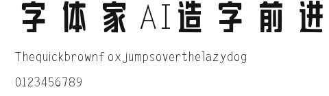 字体家AI造字前进 Preview