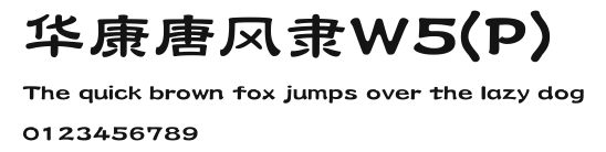 华康唐风隶W5(P) Preview