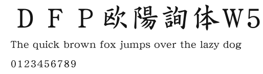 ＤＦＰ欧陽詢体W5.ttf