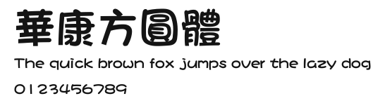 華康方圓體.ttf