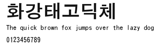 화강태고딕체.ttf