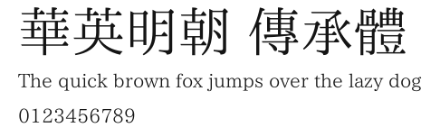 華英明朝 傳承體.ttf