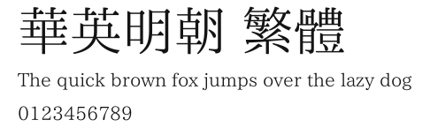 華英明朝 繁體.ttf