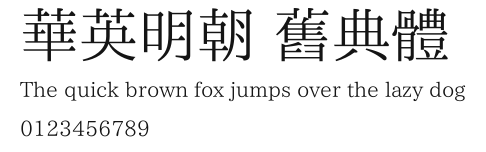 華英明朝 舊典體.ttf