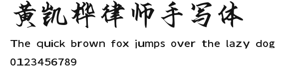 黄凯桦律师手写体.ttf