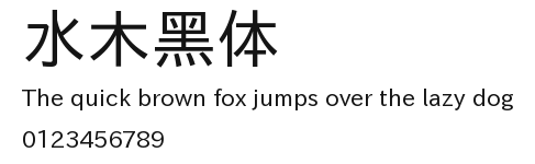 水木黑体.ttf