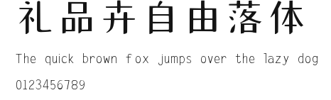 礼品卉自由落体.ttf