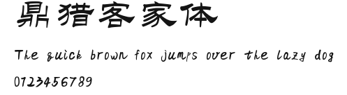 鼎猎客家体.ttf