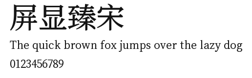 屏显臻宋.ttf