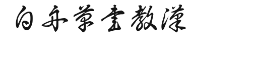 白舟草書教漢.ttf