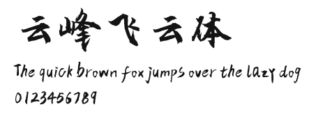 云峰飞云体.ttf