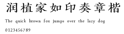 润植家如印奏章楷.ttf