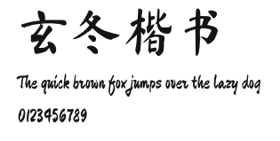 玄冬楷书.otf