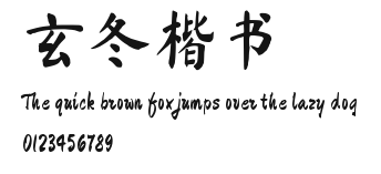 玄冬楷书.ttf